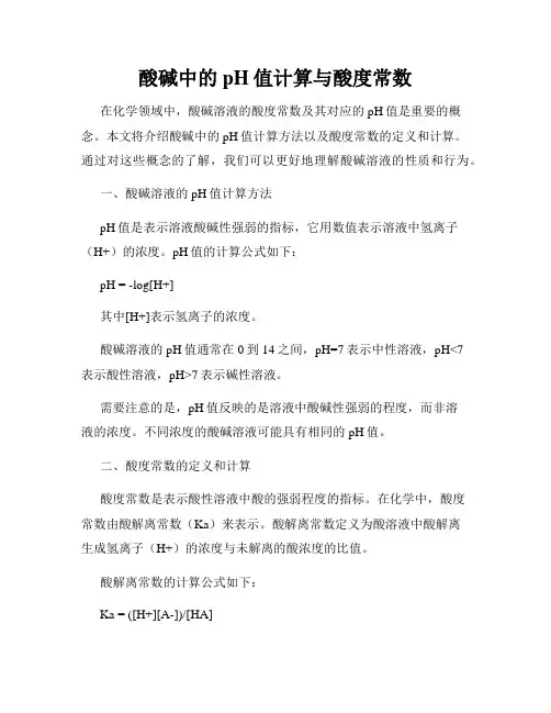 酸碱中的pH值计算与酸度常数