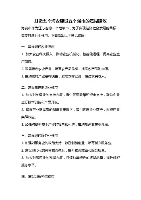 打造五个海安建设五个强市的意见建议