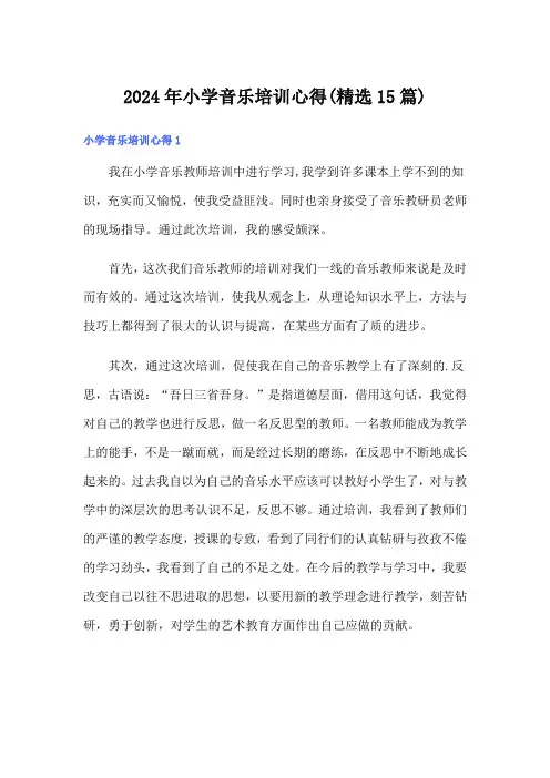 2024年小学音乐培训心得(精选15篇)