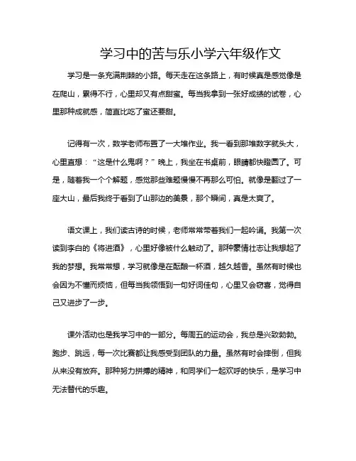 学习中的苦与乐小学六年级作文