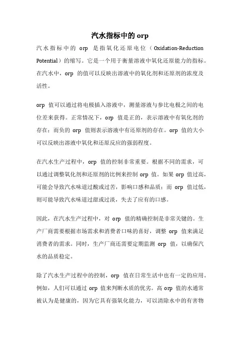 汽水指标中的orp