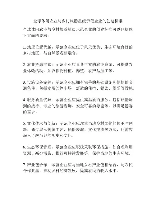 全球休闲农业与乡村旅游星级示范企业的创建标准