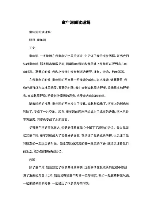 童年河阅读理解