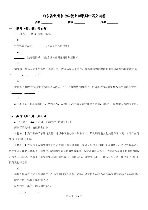 山东省莱芜市七年级上学期期中语文试卷