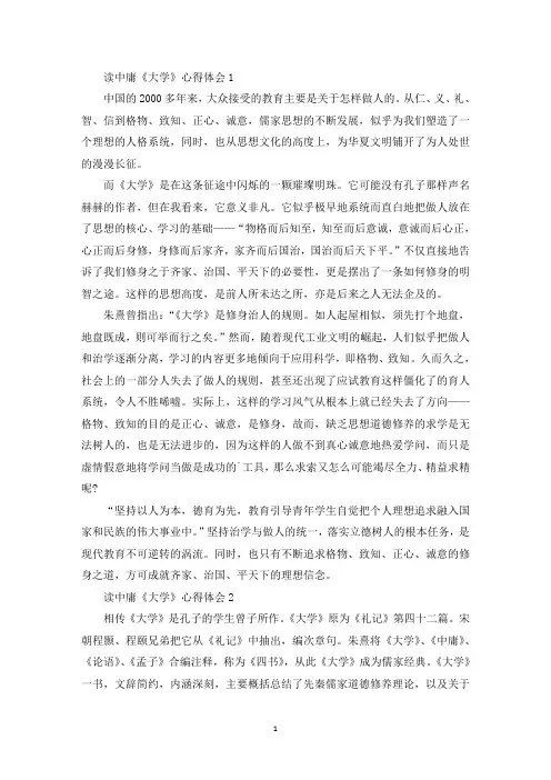 读中庸《大学》心得体会(最新)