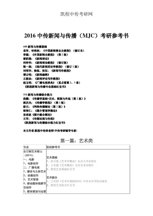 2016中传新闻与传播(MJC)考研参考书