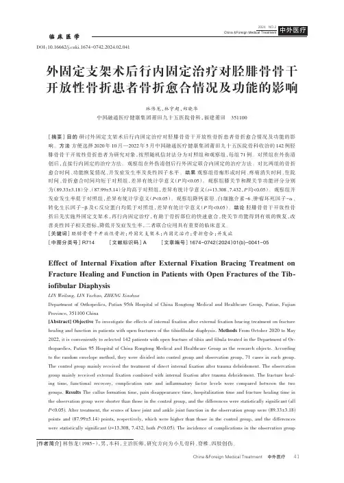 外固定支架术后行内固定治疗对胫腓骨骨干开放性骨折患者骨折愈合情况及功能的影响