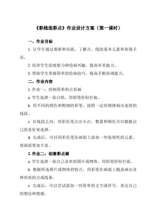《第3课 彩线连彩点》作业设计方案