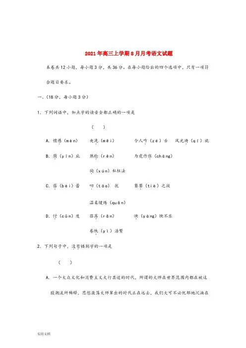2021-2022年高三上学期8月月考语文试题