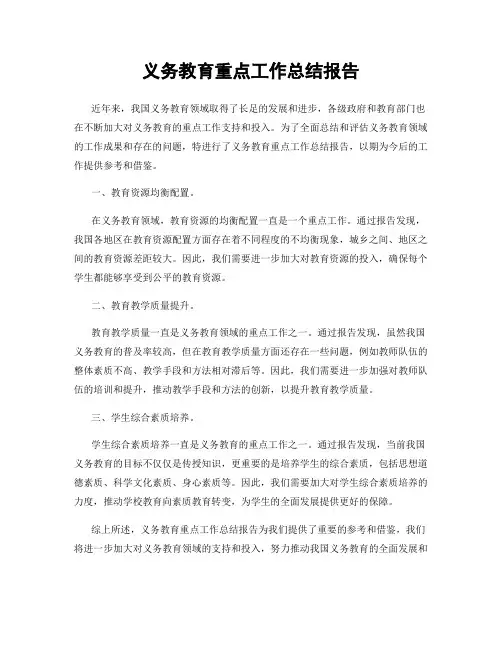 义务教育重点工作总结报告