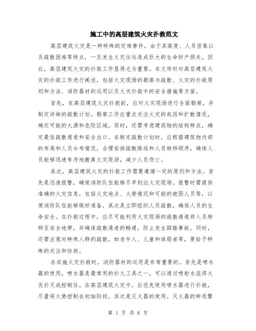 施工中的高层建筑火灾扑救范文（二篇）