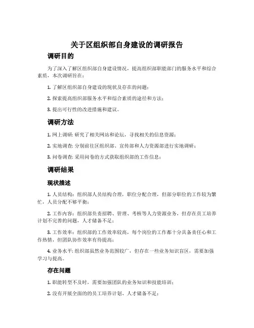 关于区组织部自身建设的调研报告