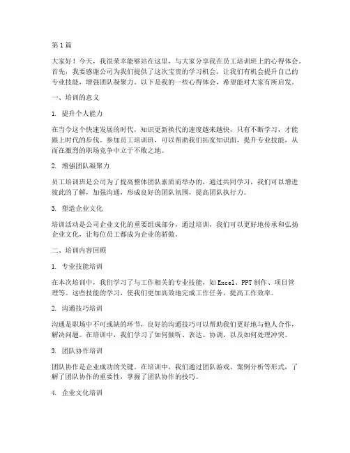 员工培训班上的发言稿(3篇)