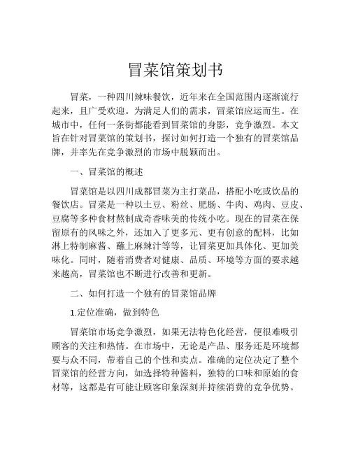 冒菜馆策划书