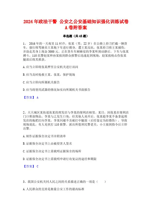 2024年政法干警 公安之公安基础知识强化训练试卷A卷附答案