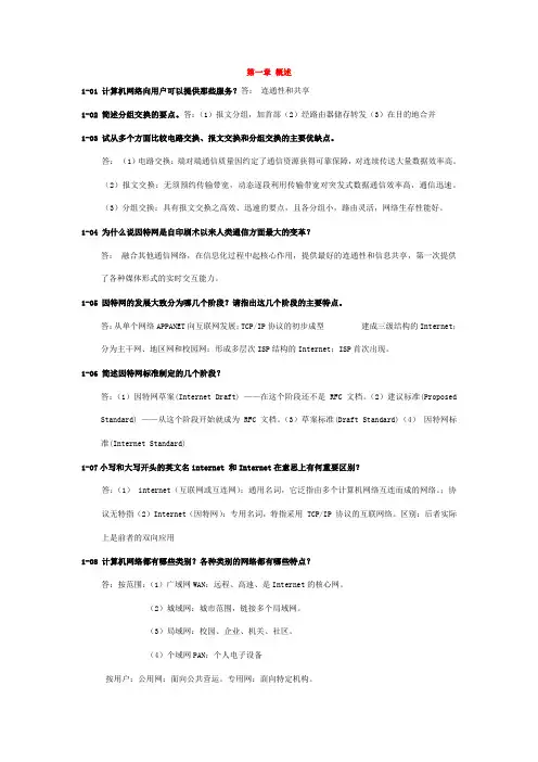 计算机网络谢希仁第七版课后答案完整版
