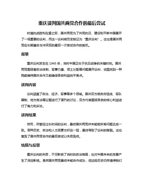 重庆谈判国共两党合作的最后尝试