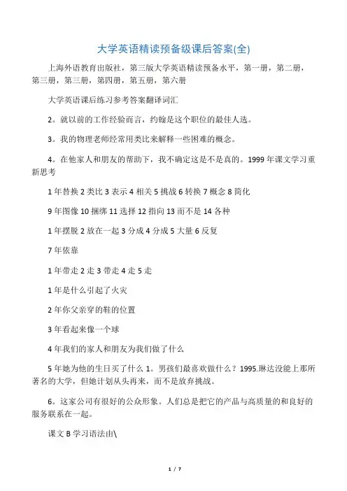 大学英语精读预备级课后答案(全)