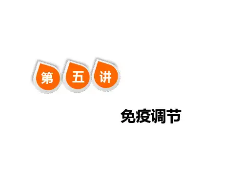 免疫调节一轮复习整理PPT课件