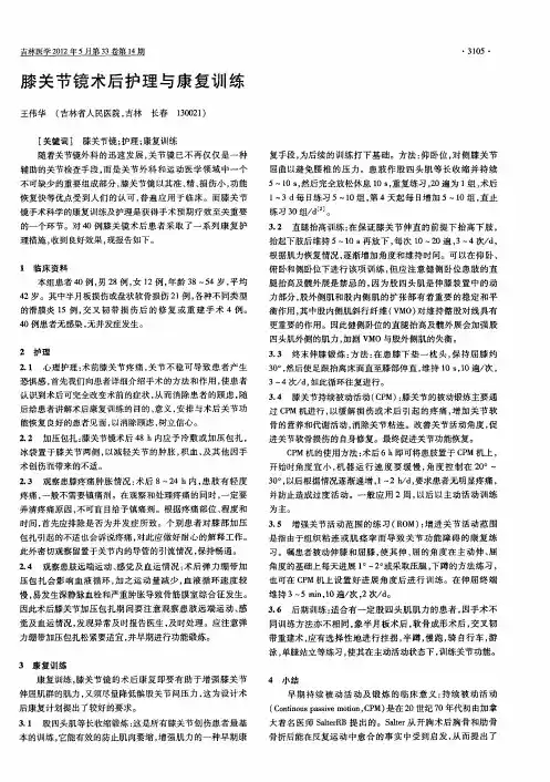 膝关节镜术后护理与康复训练