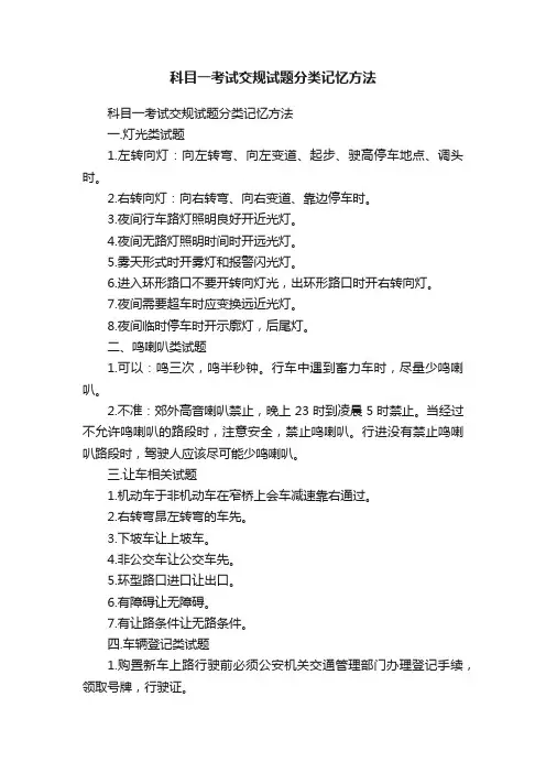 科目一考试交规试题分类记忆方法