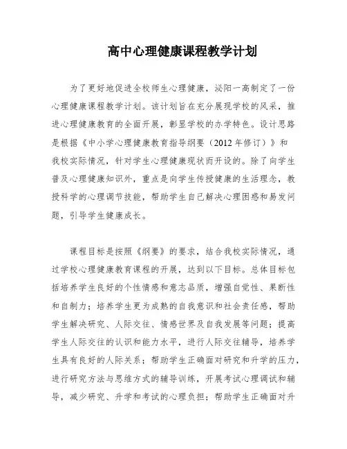高中心理健康课程教学计划