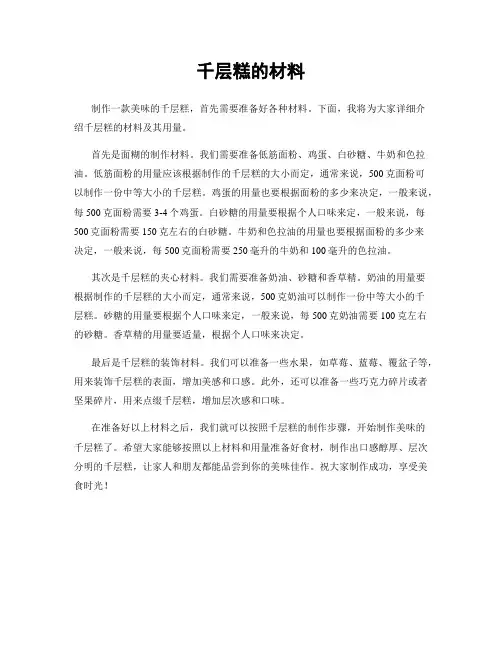 千层糕的材料