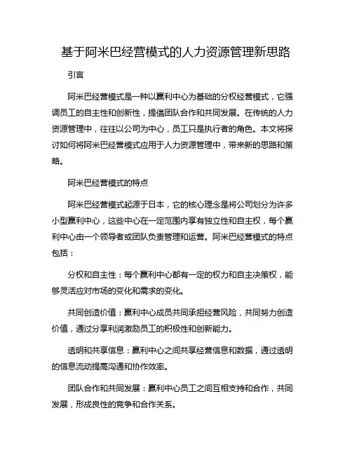 基于阿米巴经营模式的人力资源管理新思路