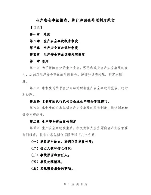 生产安全事故报告、统计和调查处理制度范文（4篇）