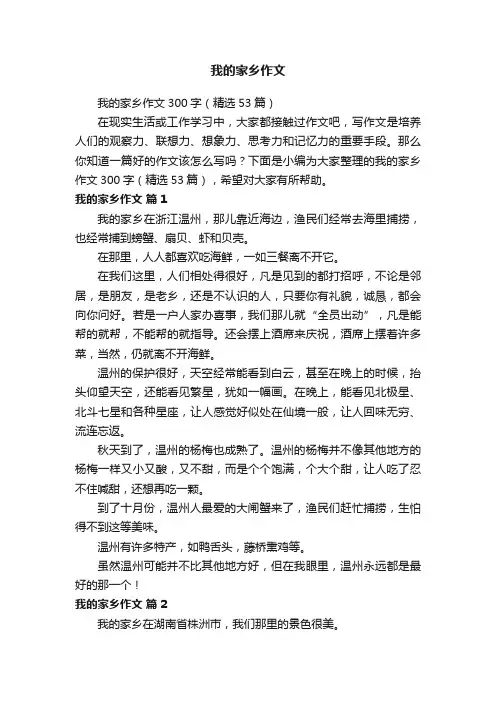 我的家乡作文300字（精选53篇）