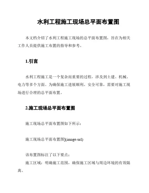 水利工程施工现场总平面布置图