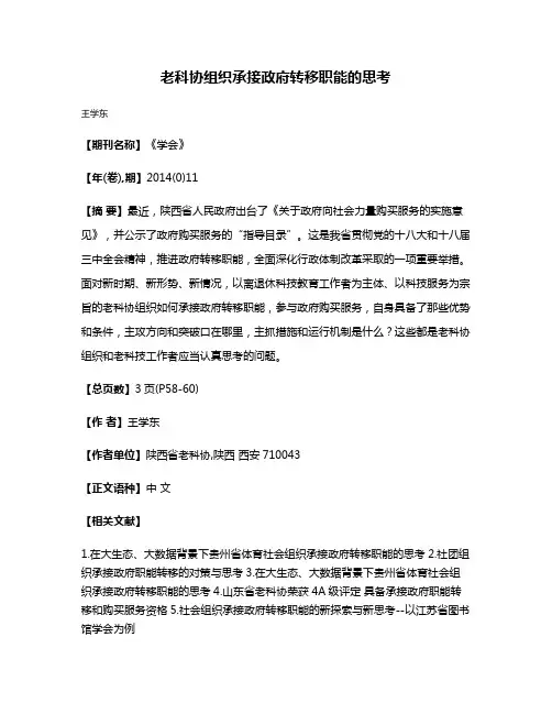 老科协组织承接政府转移职能的思考