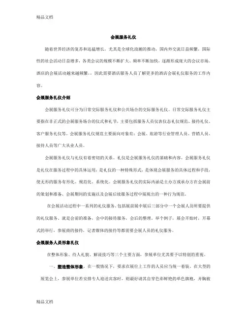 最新会展服务礼仪介绍资料