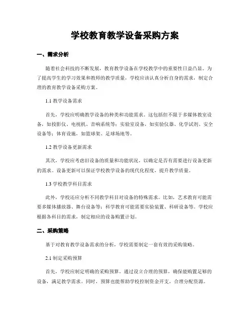 学校教育教学设备采购方案
