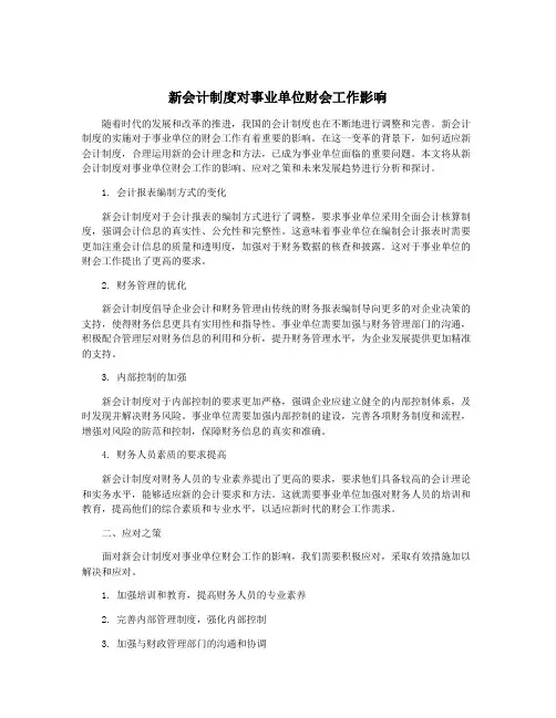 新会计制度对事业单位财会工作影响