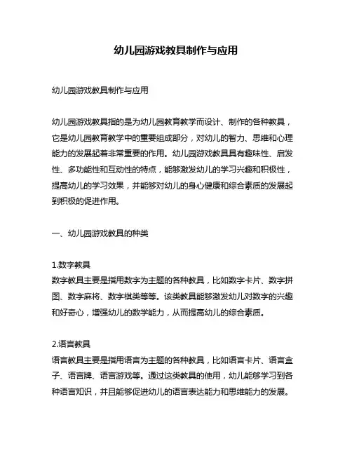 幼儿园游戏教具制作与应用