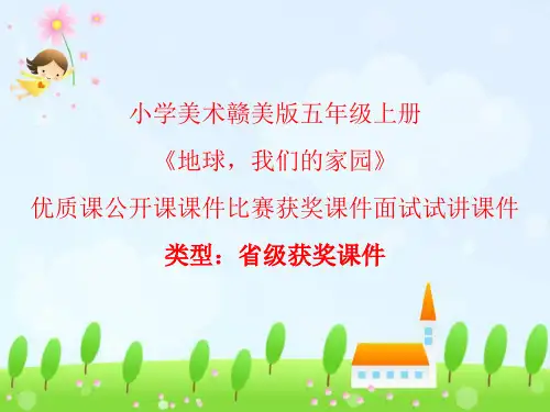 小学美术赣美版五年级上册地球,我们的家园 课件PPTA004