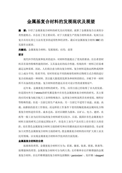 金属基复合材料的发展现状及展望.