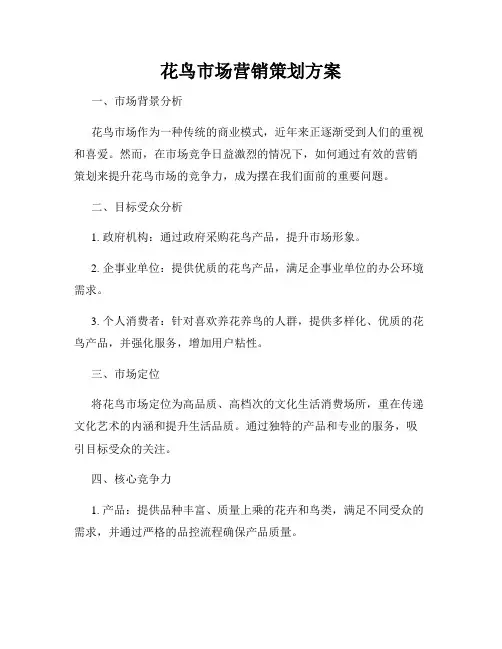 花鸟市场营销策划方案