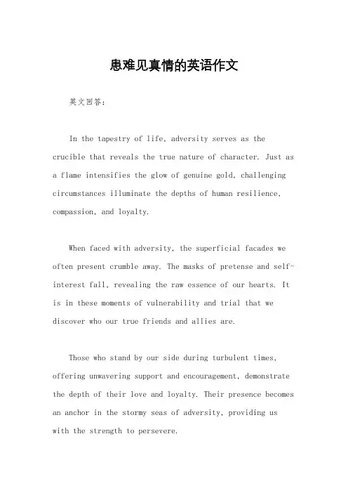 患难见真情的英语作文