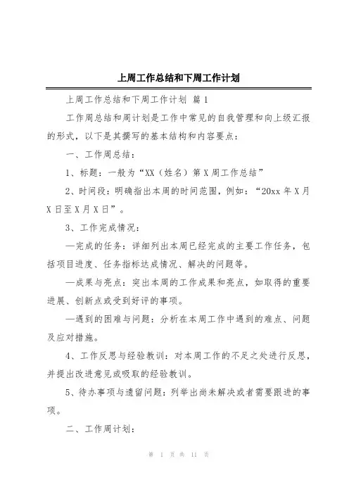 上周工作总结和下周工作计划
