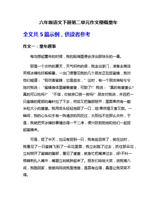 六年级语文下册第二单元作文梗概童年