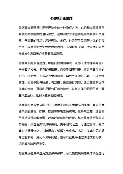 冬病夏治原理