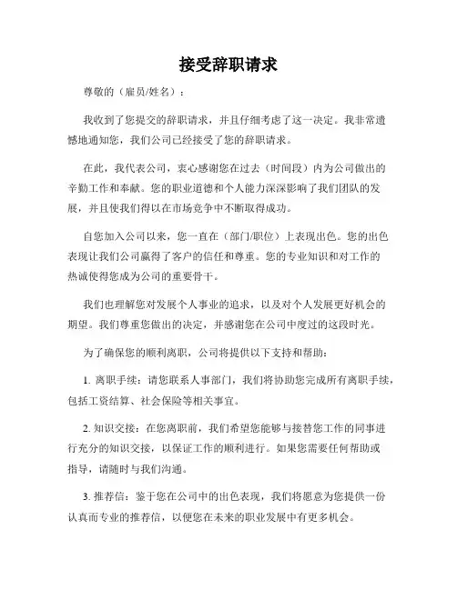 接受辞职请求