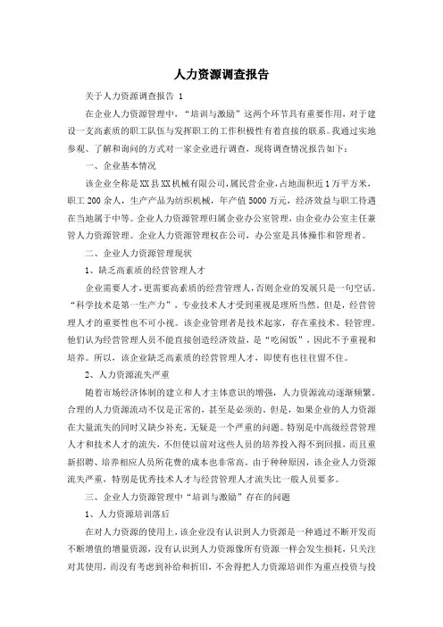 人力资源调查报告 