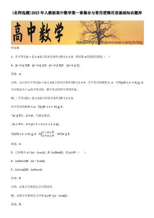 2023年人教版高中数学第一章集合与常用逻辑用语基础知识题库