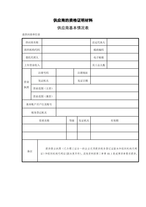 供应商的资格证明材料《供应商基本情况表》