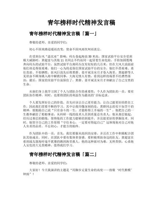青年榜样时代精神发言稿