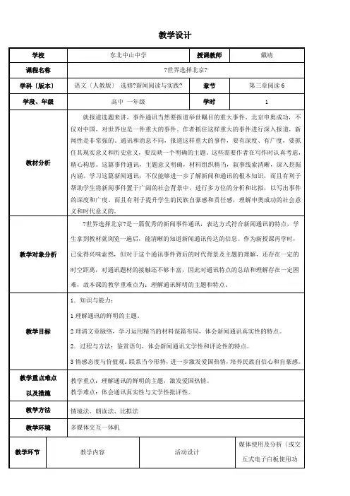 2022年 高中语文部编人教版精品教案《人教版高中语文选修新闻阅读与实践 6　世界选择北京》
