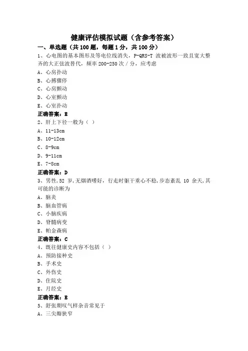 健康评估模拟试题(含参考答案)